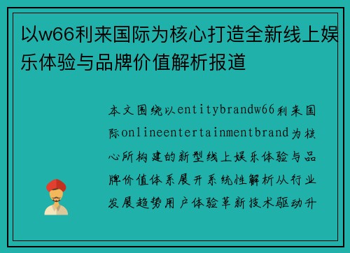 以w66利来国际为核心打造全新线上娱乐体验与品牌价值解析报道