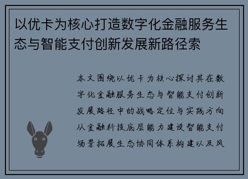 以优卡为核心打造数字化金融服务生态与智能支付创新发展新路径索