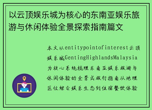 以云顶娱乐城为核心的东南亚娱乐旅游与休闲体验全景探索指南篇文