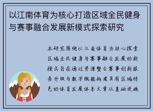 以江南体育为核心打造区域全民健身与赛事融合发展新模式探索研究 以江南体育为核心打造区域全民健身与赛事融合发展新模式探索研究