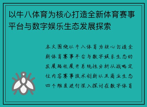 以牛八体育为核心打造全新体育赛事平台与数字娱乐生态发展探索 以牛八体育为核心打造全新体育赛事平台与数字娱乐生态发展探索