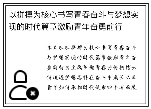 以拼搏为核心书写青春奋斗与梦想实现的时代篇章激励青年奋勇前行