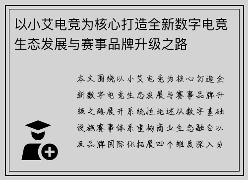以小艾电竞为核心打造全新数字电竞生态发展与赛事品牌升级之路 以小艾电竞为核心打造全新数字电竞生态发展与赛事品牌升级之路
