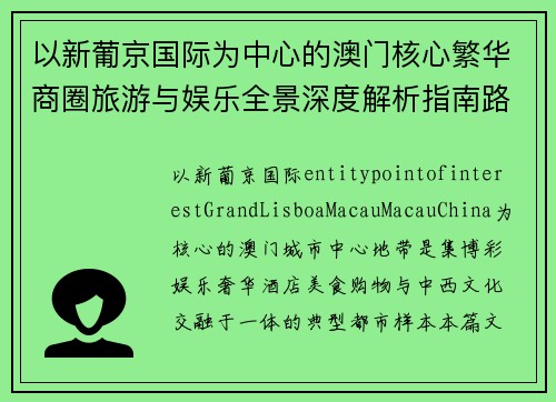 以新葡京国际为中心的澳门核心繁华商圈旅游与娱乐全景深度解析指南路线与文化体验
