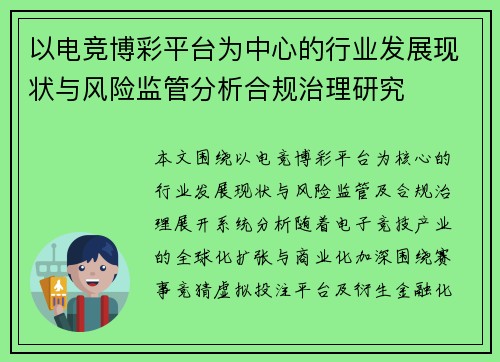 以电竞博彩平台为中心的行业发展现状与风险监管分析合规治理研究