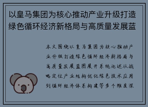 以皇马集团为核心推动产业升级打造绿色循环经济新格局与高质量发展蓝 以皇马集团为核心推动产业升级打造绿色循环经济新格局与高质量发展蓝