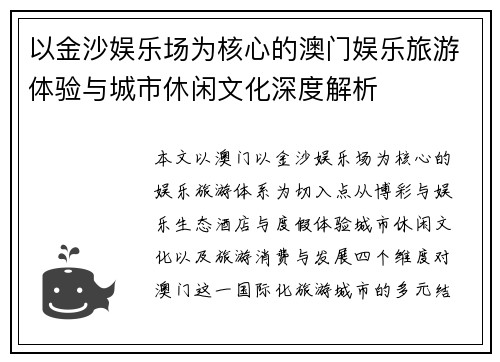 以金沙娱乐场为核心的澳门娱乐旅游体验与城市休闲文化深度解析
