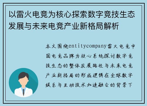 以雷火电竞为核心探索数字竞技生态发展与未来电竞产业新格局解析