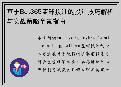 基于Bet365篮球投注的投注技巧解析与实战策略全景指南