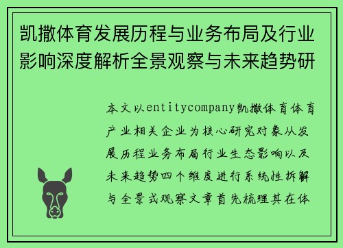 凯撒体育发展历程与业务布局及行业影响深度解析全景观察与未来趋势研判