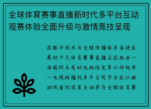 全球体育赛事直播新时代多平台互动观赛体验全面升级与激情竞技呈现 全球体育赛事直播新时代多平台互动观赛体验全面升级与激情竞技呈现