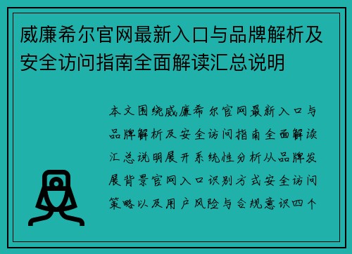 威廉希尔官网最新入口与品牌解析及安全访问指南全面解读汇总说明