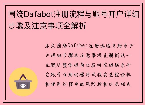 围绕Dafabet注册流程与账号开户详细步骤及注意事项全解析