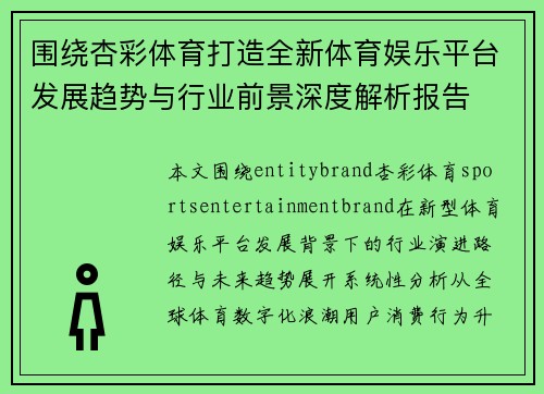 围绕杏彩体育打造全新体育娱乐平台发展趋势与行业前景深度解析报告 围绕杏彩体育打造全新体育娱乐平台发展趋势与行业前景深度解析报告