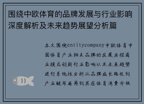围绕中欧体育的品牌发展与行业影响深度解析及未来趋势展望分析篇 围绕中欧体育的品牌发展与行业影响深度解析及未来趋势展望分析篇