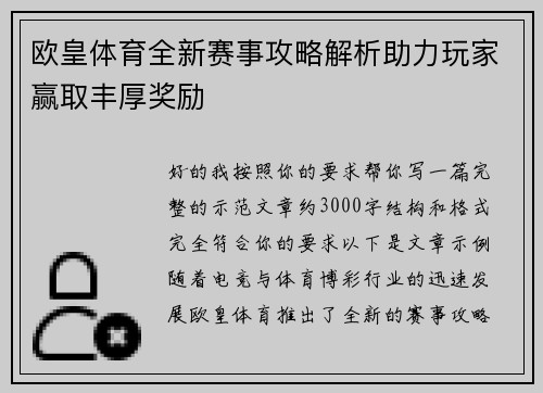 欧皇体育全新赛事攻略解析助力玩家赢取丰厚奖励