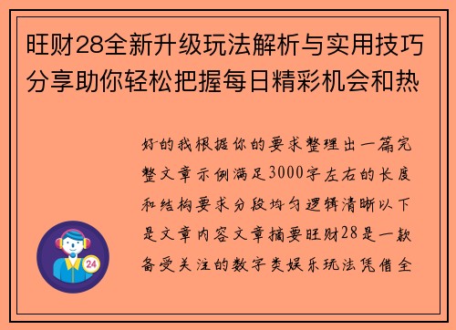 旺财28全新升级玩法解析与实用技巧分享助你轻松把握每日精彩机会和热门动态