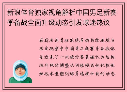 新浪体育独家视角解析中国男足新赛季备战全面升级动态引发球迷热议