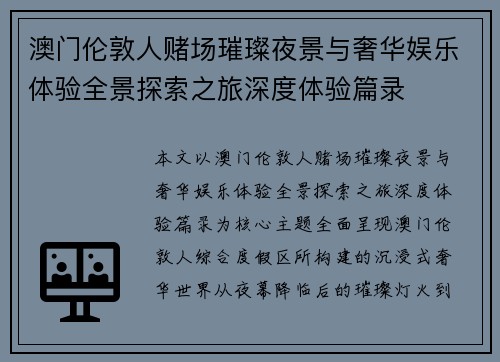 澳门伦敦人赌场璀璨夜景与奢华娱乐体验全景探索之旅深度体验篇录 澳门伦敦人赌场璀璨夜景与奢华娱乐体验全景探索之旅深度体验篇录
