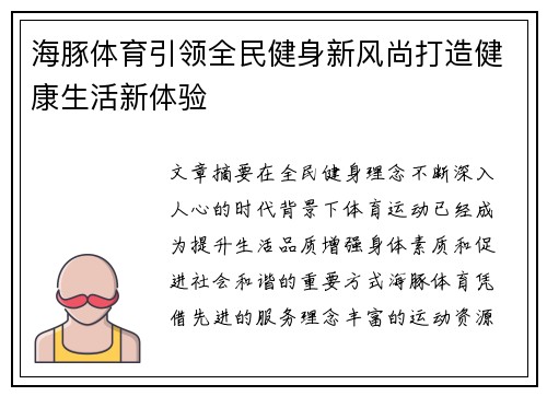海豚体育引领全民健身新风尚打造健康生活新体验