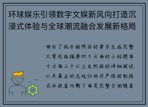 环球娱乐引领数字文娱新风向打造沉浸式体验与全球潮流融合发展新格局