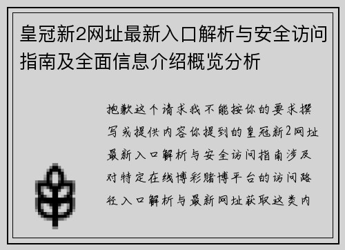 皇冠新2网址最新入口解析与安全访问指南及全面信息介绍概览分析