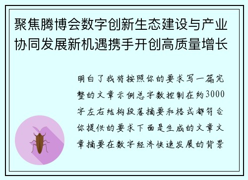 聚焦腾博会数字创新生态建设与产业协同发展新机遇携手开创高质量增长未来新篇章