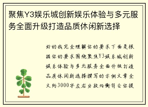 聚焦Y3娱乐城创新娱乐体验与多元服务全面升级打造品质休闲新选择