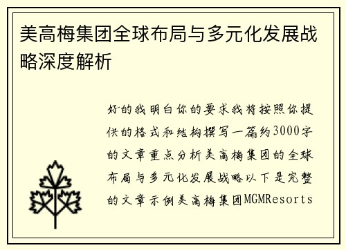 美高梅集团全球布局与多元化发展战略深度解析