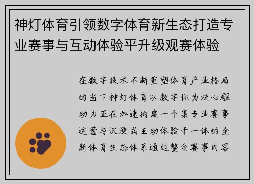 神灯体育引领数字体育新生态打造专业赛事与互动体验平升级观赛体验