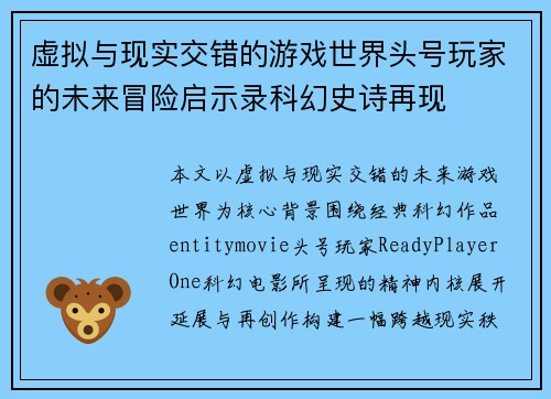 虚拟与现实交错的游戏世界头号玩家的未来冒险启示录科幻史诗再现
