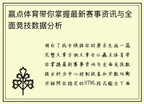 赢点体育带你掌握最新赛事资讯与全面竞技数据分析