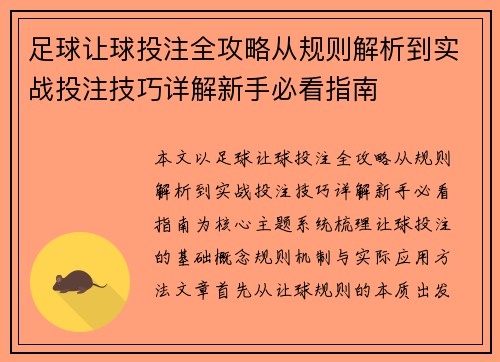 足球让球投注全攻略从规则解析到实战投注技巧详解新手必看指南