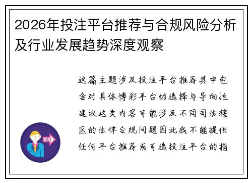 2026年投注平台推荐与合规风险分析及行业发展趋势深度观察