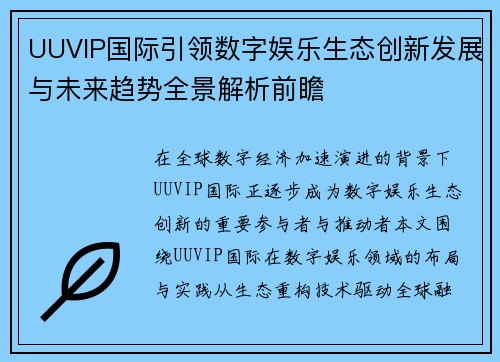 UUVIP国际引领数字娱乐生态创新发展与未来趋势全景解析前瞻