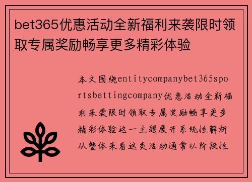 bet365优惠活动全新福利来袭限时领取专属奖励畅享更多精彩体验