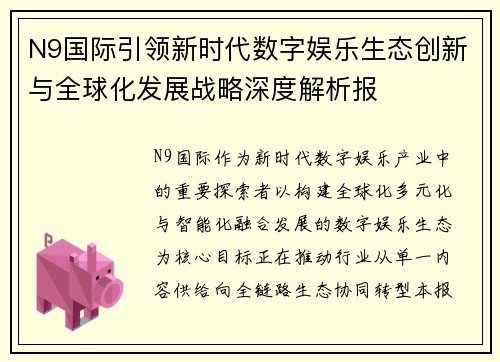 N9国际引领新时代数字娱乐生态创新与全球化发展战略深度解析报