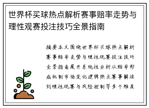 世界杯买球热点解析赛事赔率走势与理性观赛投注技巧全景指南