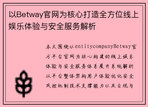 以Betway官网为核心打造全方位线上娱乐体验与安全服务解析
