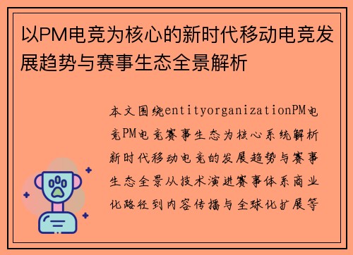 以PM电竞为核心的新时代移动电竞发展趋势与赛事生态全景解析