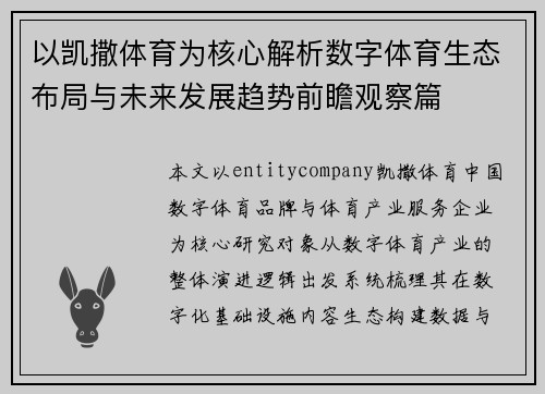 以凯撒体育为核心解析数字体育生态布局与未来发展趋势前瞻观察篇