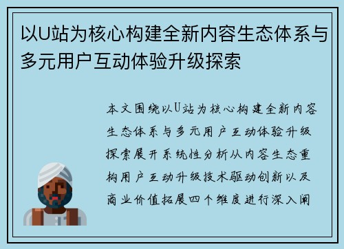 以U站为核心构建全新内容生态体系与多元用户互动体验升级探索