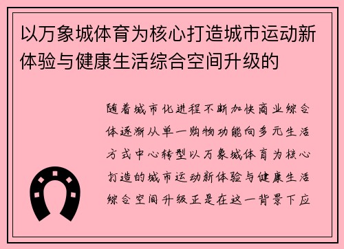 以万象城体育为核心打造城市运动新体验与健康生活综合空间升级的