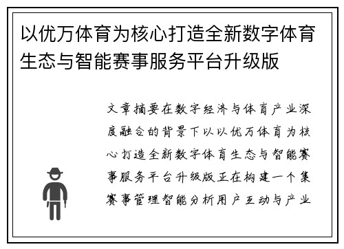 以优万体育为核心打造全新数字体育生态与智能赛事服务平台升级版