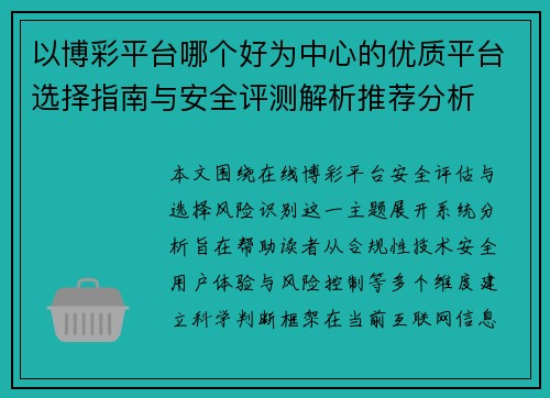 以博彩平台哪个好为中心的优质平台选择指南与安全评测解析推荐分析