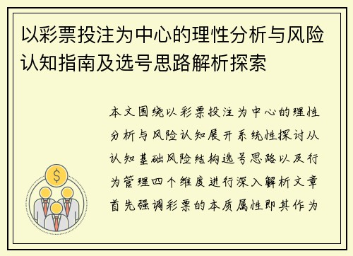 以彩票投注为中心的理性分析与风险认知指南及选号思路解析探索