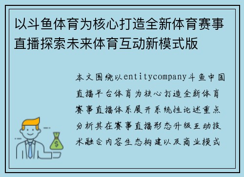 以斗鱼体育为核心打造全新体育赛事直播探索未来体育互动新模式版