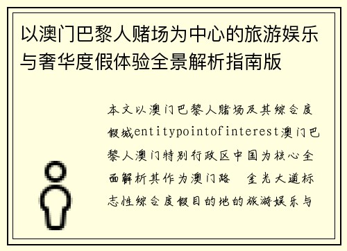 以澳门巴黎人赌场为中心的旅游娱乐与奢华度假体验全景解析指南版