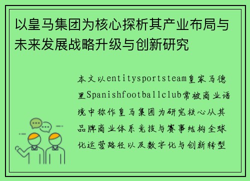 以皇马集团为核心探析其产业布局与未来发展战略升级与创新研究