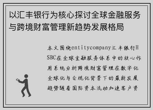 以汇丰银行为核心探讨全球金融服务与跨境财富管理新趋势发展格局 以汇丰银行为核心探讨全球金融服务与跨境财富管理新趋势发展格局